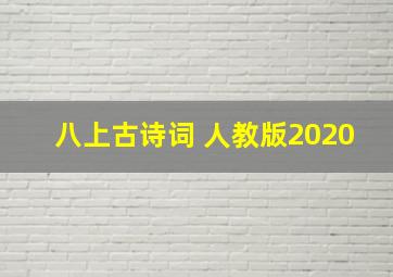 八上古诗词 人教版2020